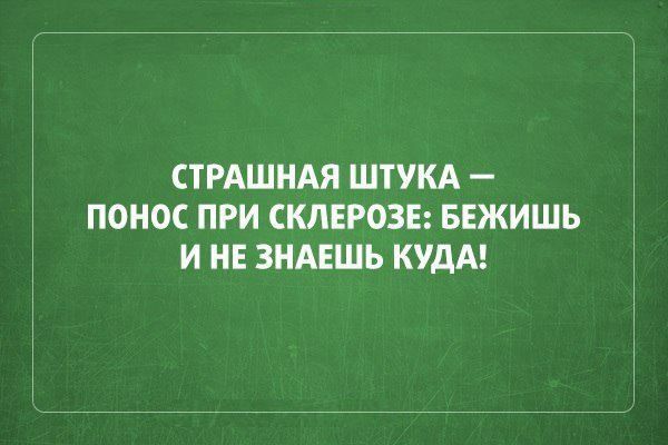 СТРАШНАЯ ШТУКА ПОНОС ПРИ СКЛЕРОЗЕ БЕЖИШЬ И НЕ ЗНАЕШЬ КУДА
