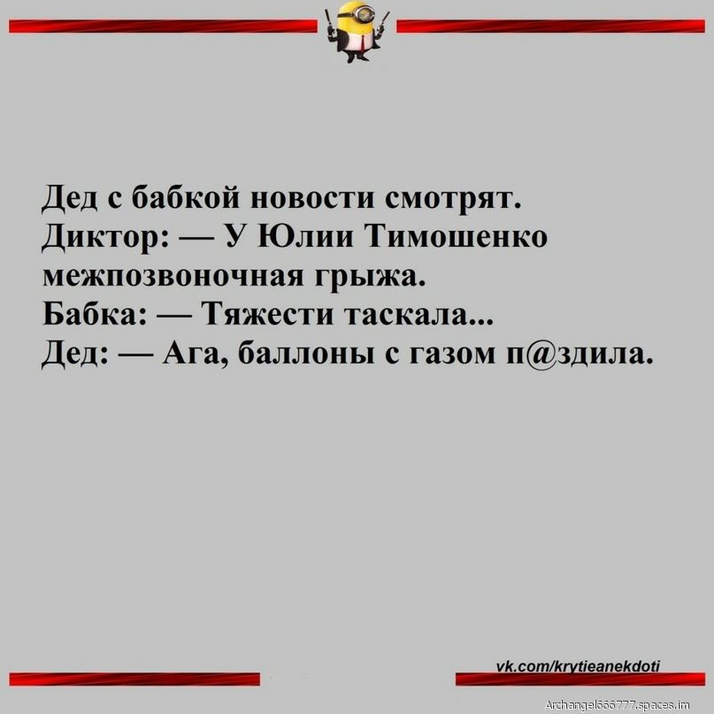 Дед с бабкой новости смотрят Диктор У Юлии Тимошенко межпозвоночная грыжа Бабка Тяжести таскала Дед Ага баллоны с газом пздила ксотктііапекио _