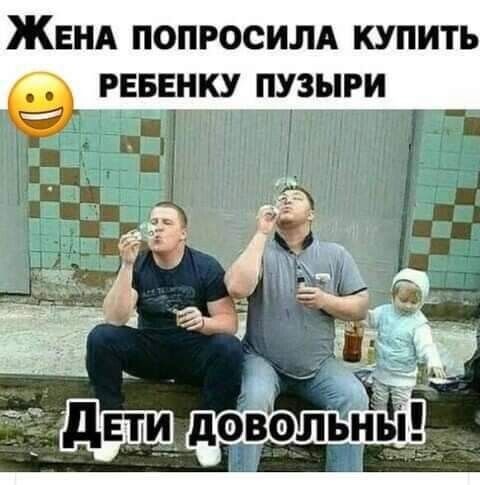 ЖЕНА попросим купить РЕБНКУ ПУЗЫРИ