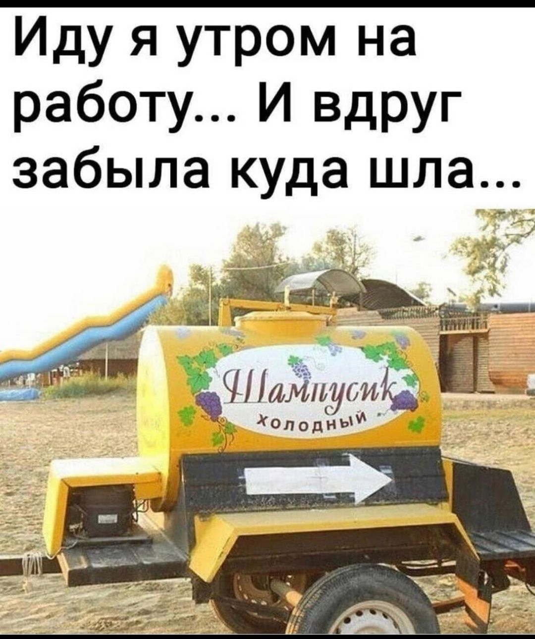 Иду я утром на работу И вдруг забыла куда шла Шлидуга Хоподнь