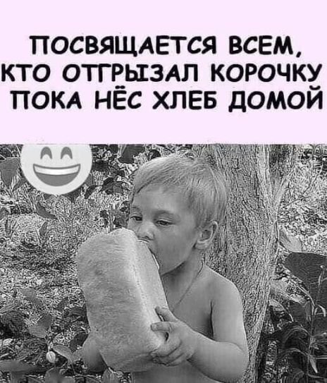 ПОСВЯЩАЕТСЯ ВСЕМ КТО О1Т__Ь3АЛ КОРОЧК ПОКА НЕС ХЛЕБ ДОМОИ