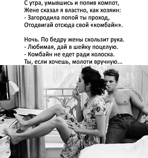 С утра умывшись и попив компот Жене сказал я властно как хозяин Загородила попой ты проход Отодвигай отсюда свой комбайн Ночь По бедру жены скользит рука Любимая дай в шейку поцелую Комбайн не едет ради колоска Ты если хочешь молоти вручную