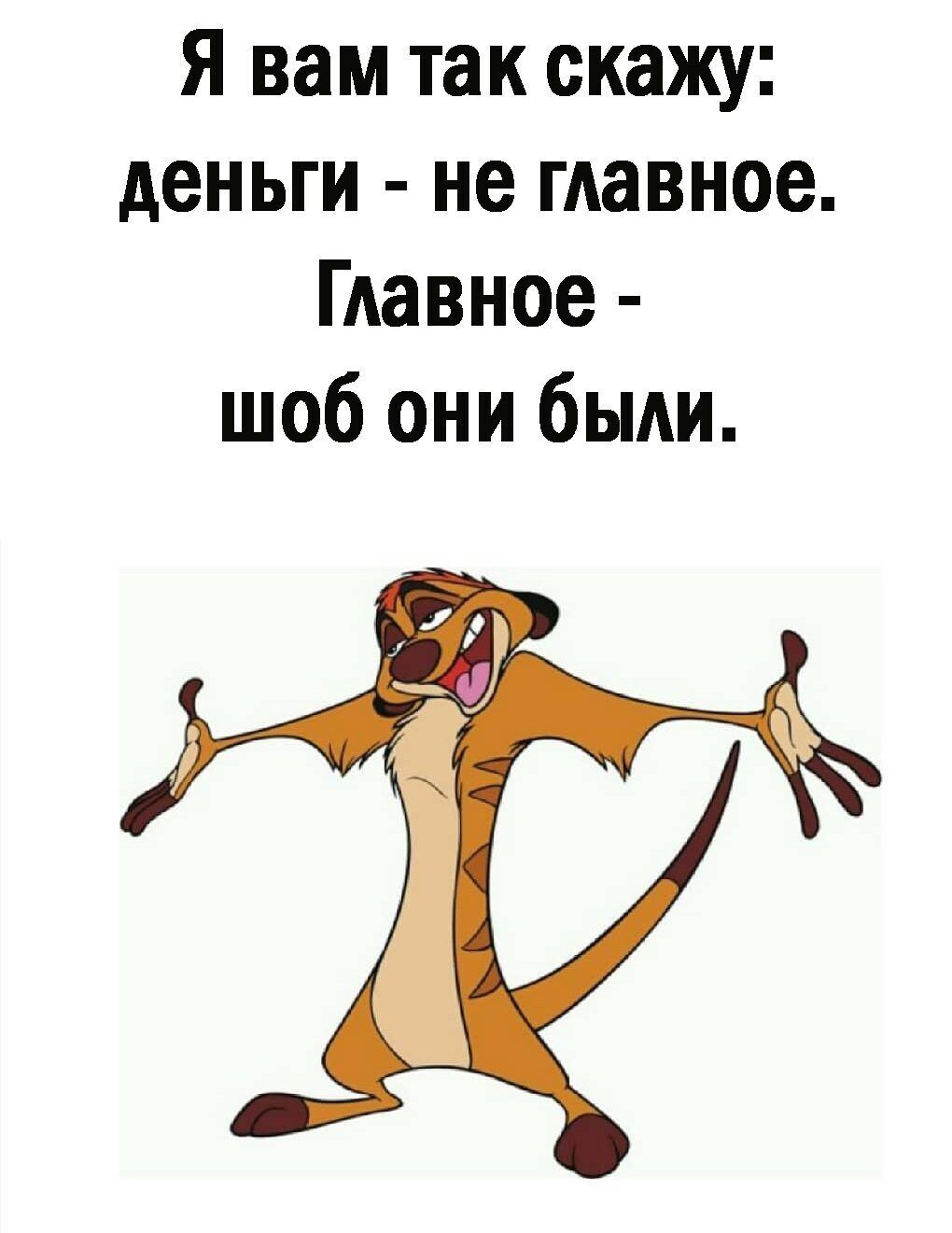 Я вам так скажу деньги не гАавное ГАавное шоб они быди