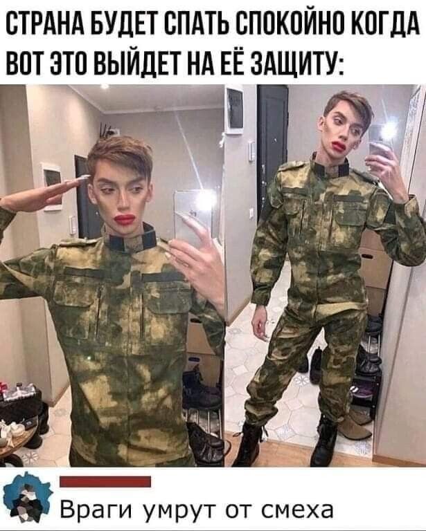 СТРАНА БУДЕТ СПАТЬ СПОКОЙНП КОГДА ВОТ ЭТО ВЫЙДЕТ НА ЕЁ ЗАЩИТУ Враги умрут от смеха