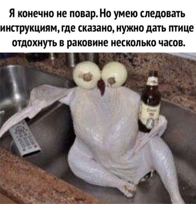 Я конечно не повар Но умею следовать инструкциям где сказано нужно дать птице отдохнуть в раковине несколько часов