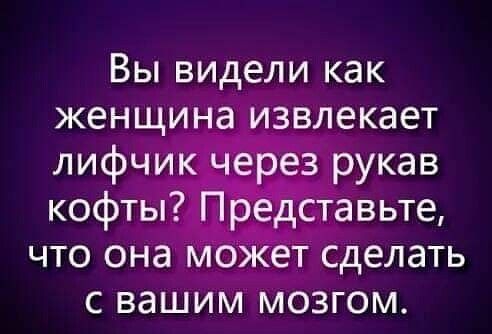 Вы видели как женщина звлекает что она може сделэть гтаееёсо с вашим мозгом.