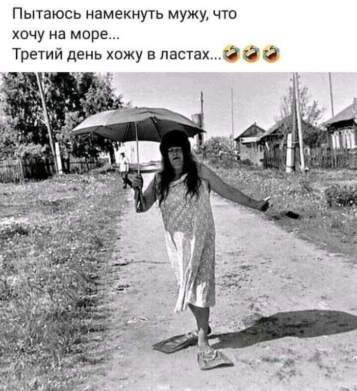 Пытаюсь намекнуть мужу что хочу на море Третий день хожу в ластахЗЭ 33 33