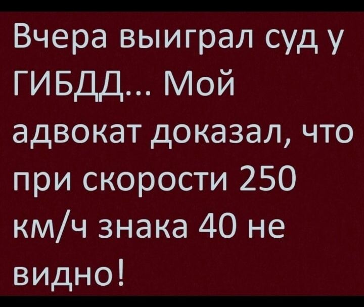 Вчера выиграл суд у ГИБДД Мой адвокат доказал что при скорости 250 кмч знака 40 не видно