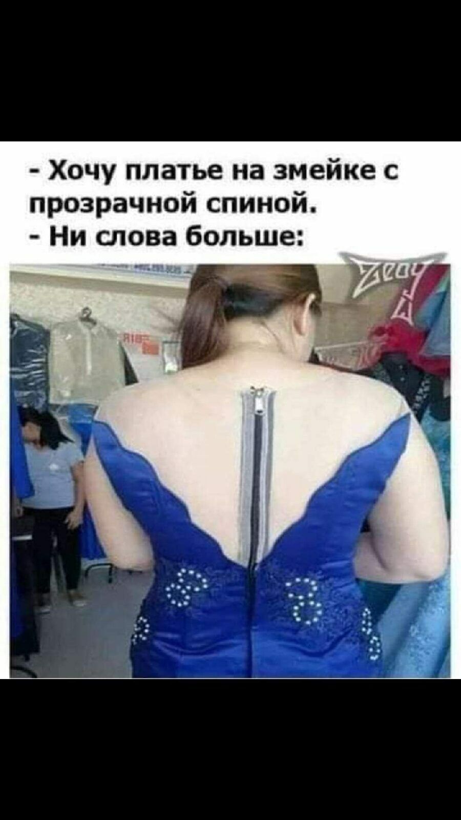 Хочу платье на змейке с прозрачной спиной Ни слова больше _пмл