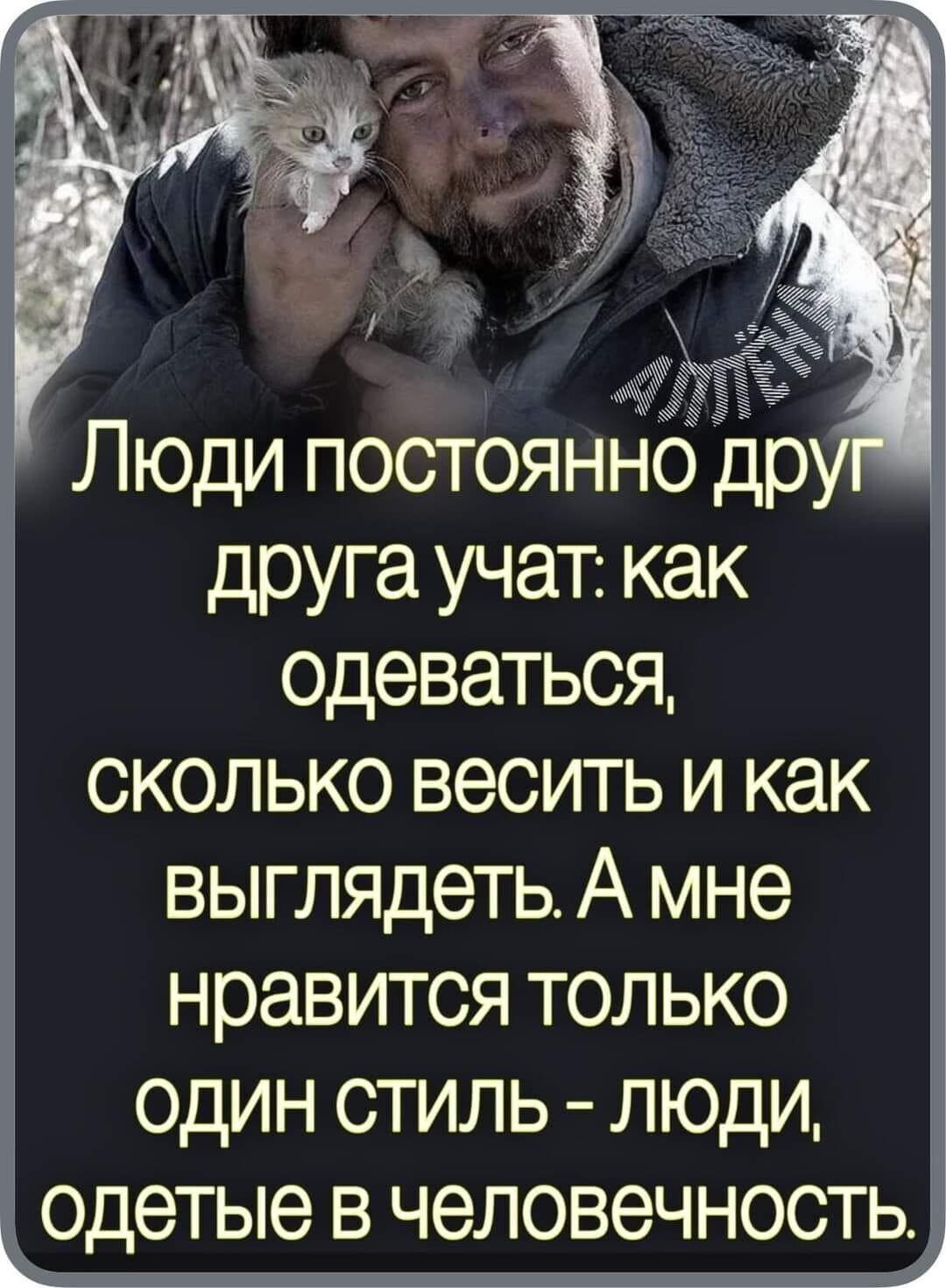 Люди постоянНс дру друга учат как одеваться сколько весить и как выглядеть А мне нравится только один стиль люди дсдетые В ЧЭЛОВЭЧНОСТЬЦ