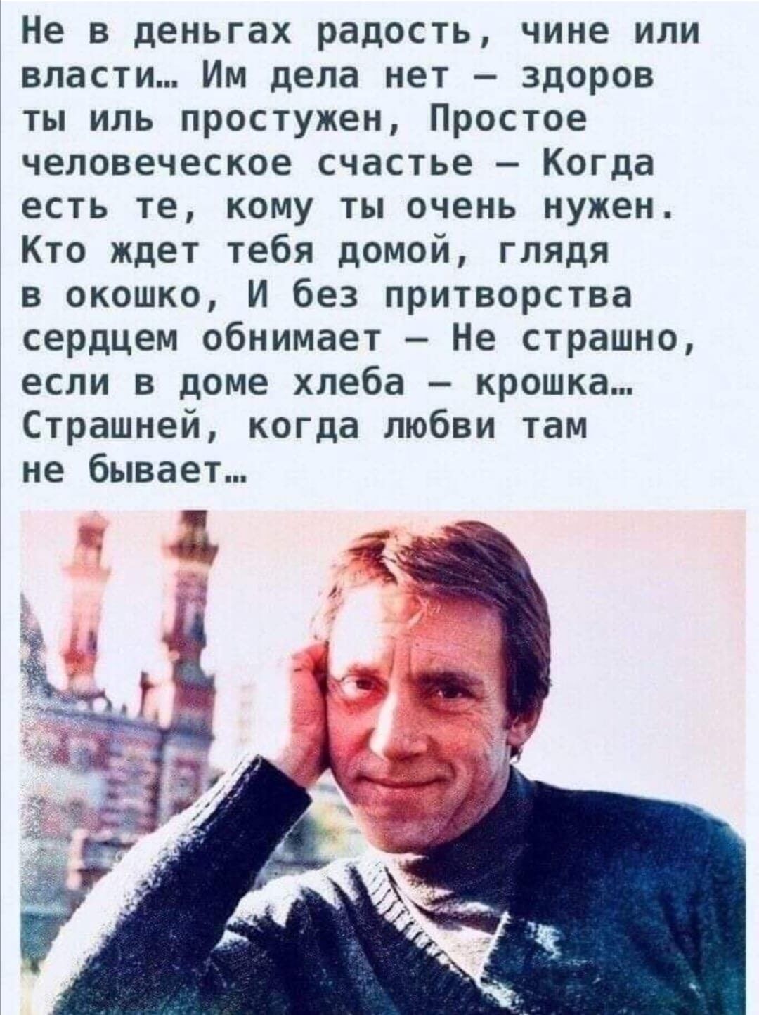 Не в деньгах радость чине или власти Им дела нет здоров ты иль простужен  Простое человеческое счастье Когда есть те кому ты очень нужен Кто ждет  тебя домой глядя в окошко И