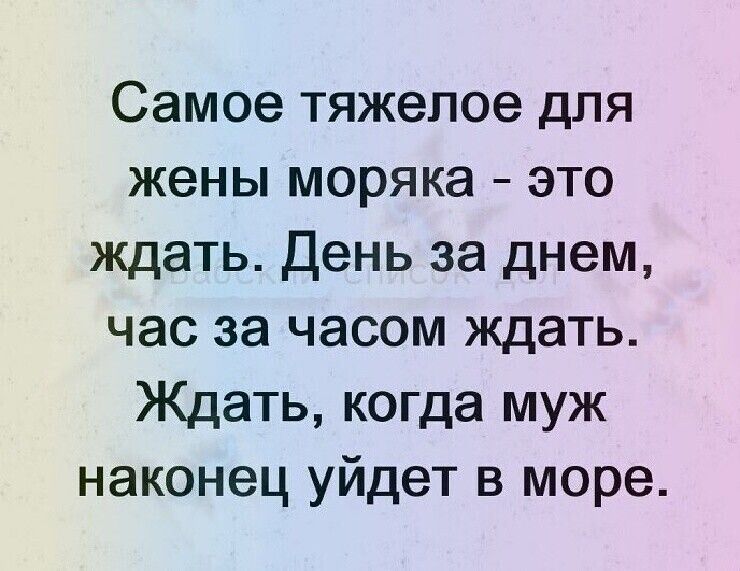 Самое тяжелое для жены моряка это ждать День за днем час за часом ждать Ждать когда муж наконец уйдет в море