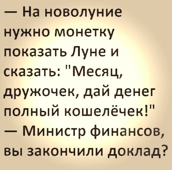 На новолуние нужно монетку показать Луне и сказать Месяц дружочек дай денег полный кошелёчек Министр финансов вы закончили доклад