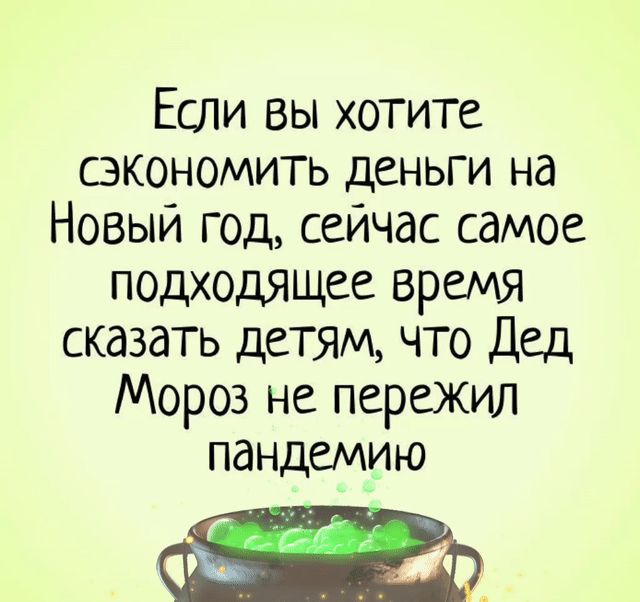 Если вы хотите СЭКОНОМИТЬ д6НЬГ И на Новый год сейчас самое подходящее время сказать детям что Дед Мороз не пережил пандемию