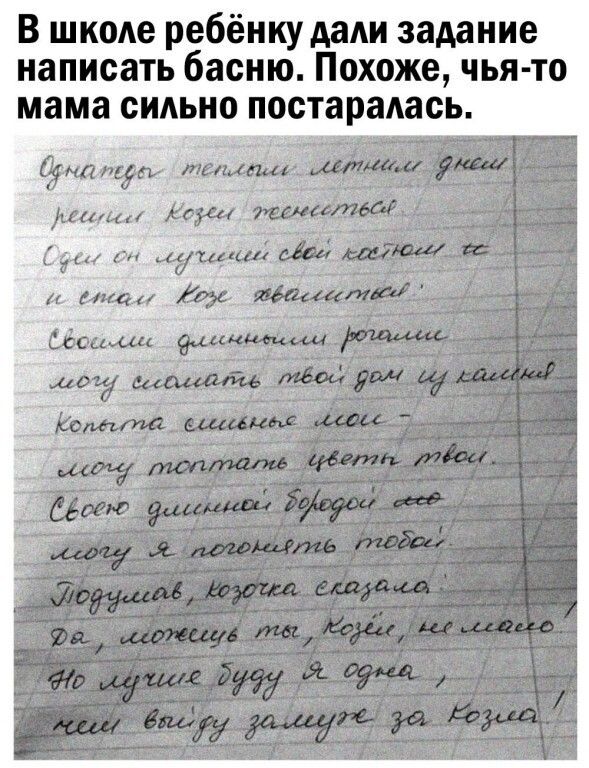 В школе ребёнку дали задание написать басню Похоже чья то мама сильно постарадась