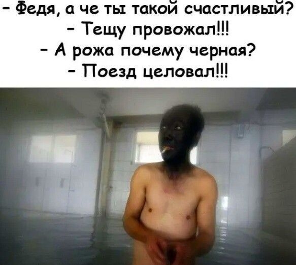 Федя а че ть такои счастливым Тещу провожал А рожа почему черная Поезд целовал