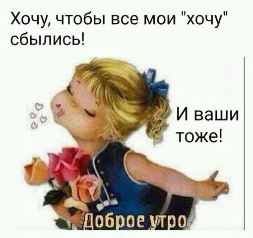 Хочу чтобы все мои хочу сбылись