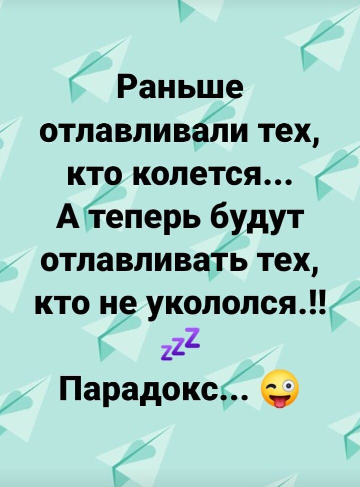 Раньше отлавливабти тех кто колется Аёеперь будут отлавливатіэ тех кто не укололся 222 Парадоксб
