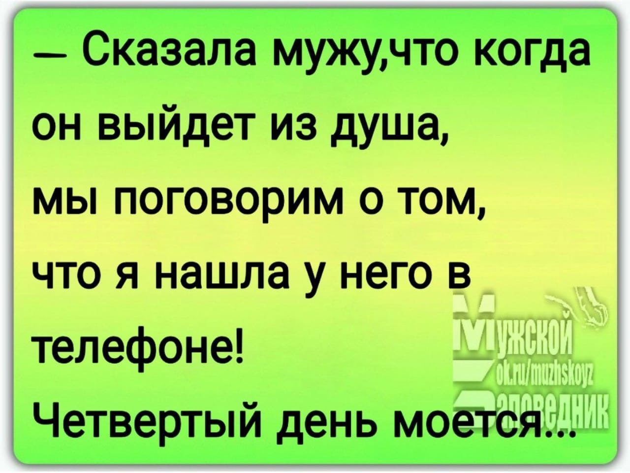 Сказала мужучто когда он выйдет из душа мы поговорим о том что я нашла у него в телефоне 3 эта Четвертый день моезёяті