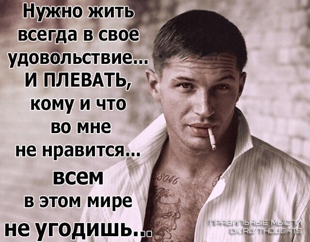 гНХіТ о Ёить всегда в сво_е удовольствие и ПЛЕВАТЬд кому и что во мне не нравится ВСЕМ в этом мире не УГОДИШЬ