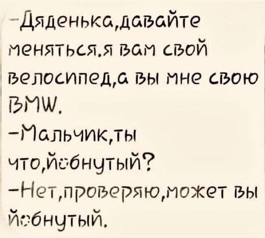 Дяденькщдавайте иенятьсял вам свой велосипеда вы мне свою БИ 1альчикты чтойобнчтый Нетпрогьеряютожет вы сбнчтый