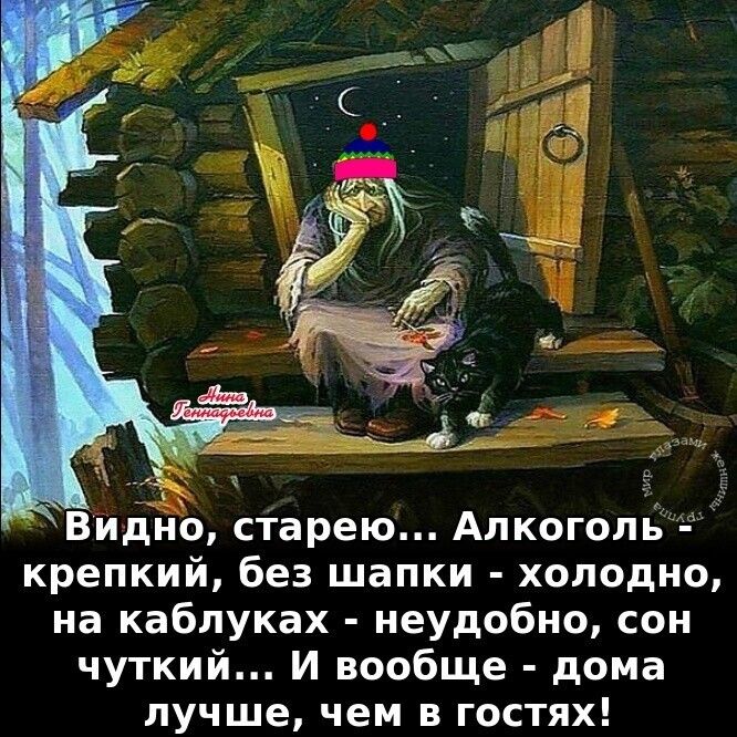 _ 13 ад Видно старею Алкоголь крепкий без шапки холодно на каблуках неудобно сон чуткий И вообще дома лучше чем в гостях