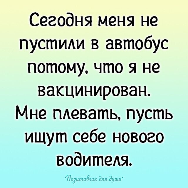 Сегодня меня не пустиди в автобус потому что я не вакцинирован Мне пдевать пусть ищут себе нового водителя Модитиішк для Буши