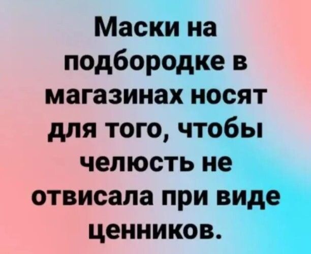 Маски на подбородке в магазинах носят для того чтобы челюсть не отвисала при виде ценников