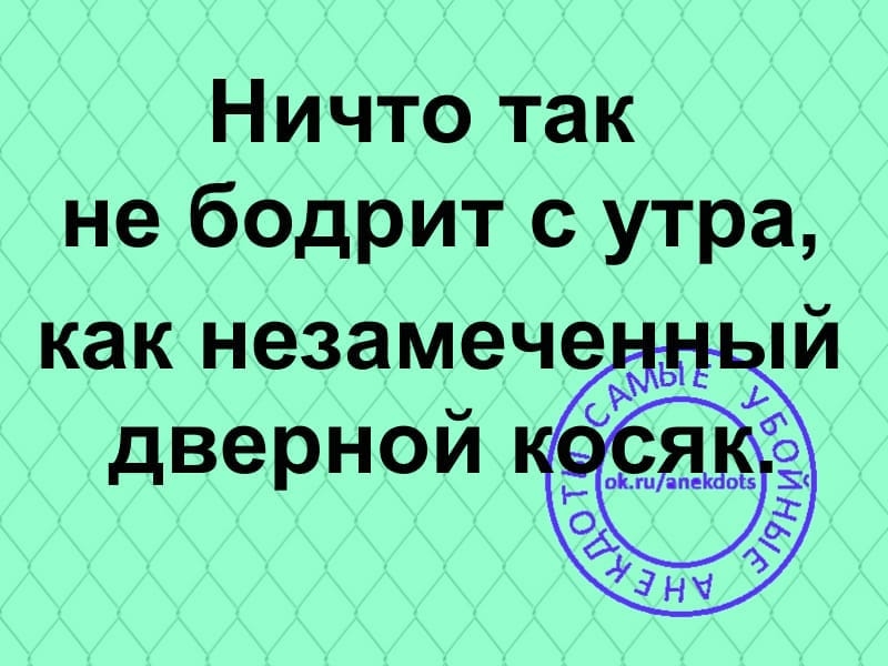 Ничто так не бодрит с утра как незамеченный дверной косяк картинки