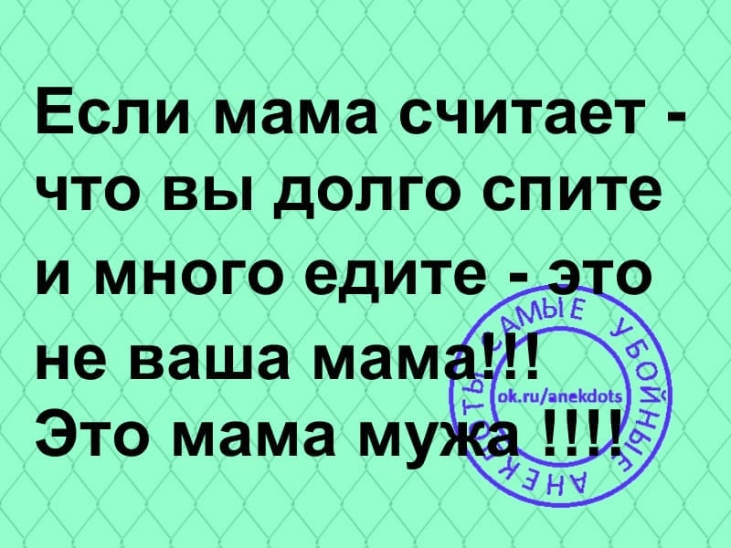 Если мама считает что вы долго спите И МНОГО едите ЫЕ