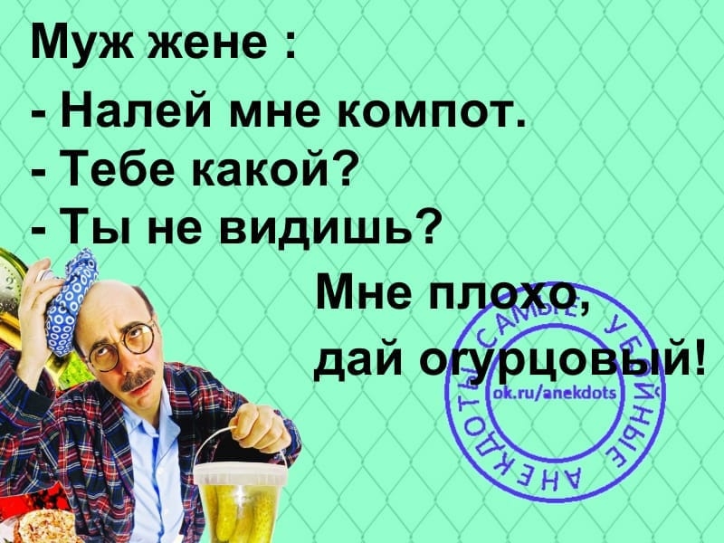 Муж жене Налей мне компот Тебе какой