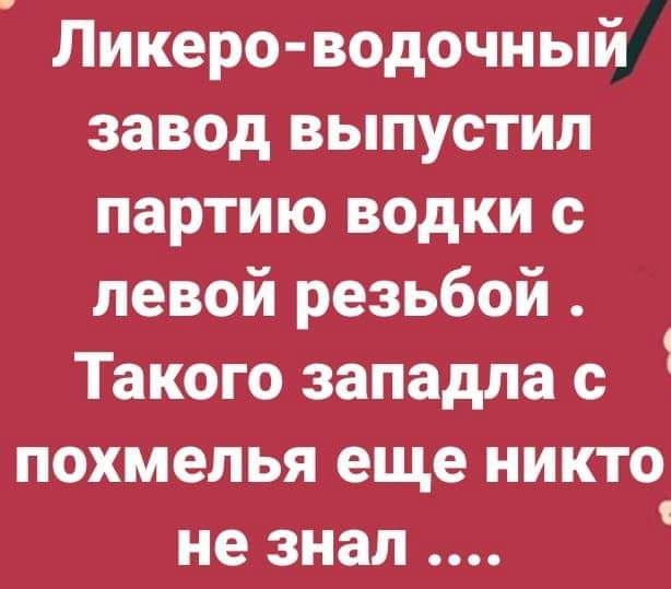 Ликеро водочный завод выпустил партию водки левой резьбой Такого западла 1 похмелья еще никто не знал