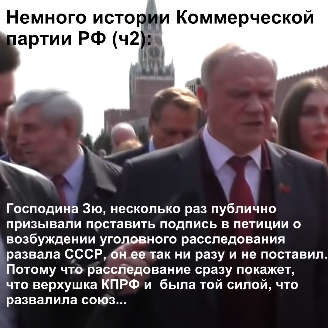Коммерческой Немного исто Д Господина 3ю несколько раз публично призывали поставить подпись в петиции о возбуждении уголовного расследования развала СССР он ее так ни разу и не поставил Потому что расследование сразу покажет что верхушка КПРФ и была той силой что развалила союз