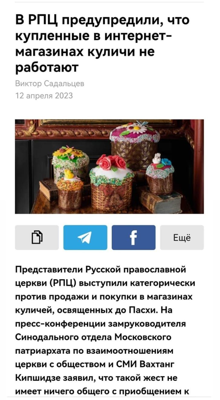 В РПЦ предупредили что купленные в интернет магазинах куличи не работают Представители Русской православной церкви рпц выступили категорически против продажи и покупки в магазинах купи дей освященных до Пасхи На пресс конференции замруководителя Синодального отдела Московского патриархат по взаимоошошеииям церкви с обществом и СМИ Вахтанг Кипшидзе заявил что такой жест не имеет ничего общего приоб