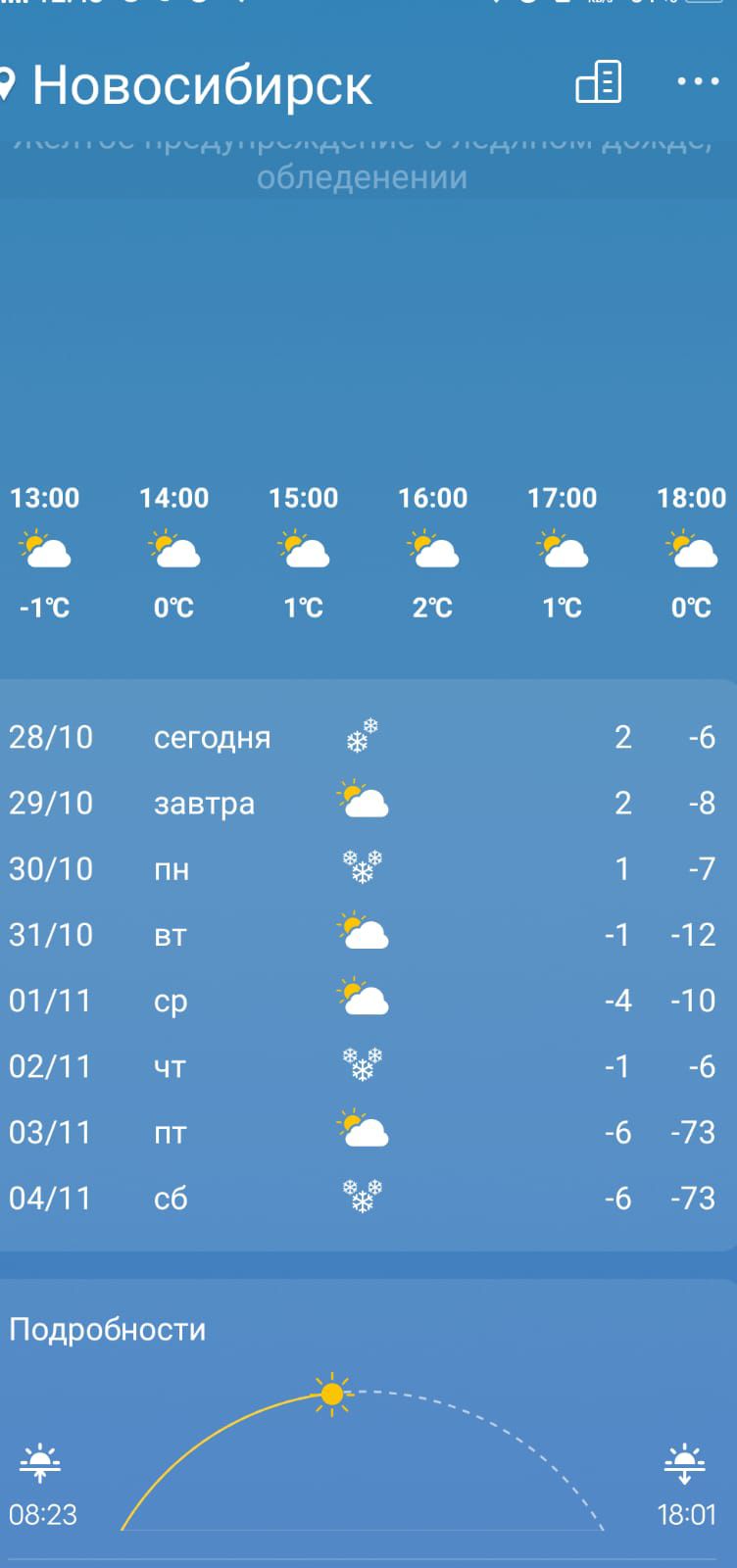 Новосибирск 1300 1400 1500 1600 1700 1С 2010 2910 3010 3110 0111 0211 0311 0411 ОС 1С сегодня завтра пн вт ср чт пт сб Подробности ТС 1С 1800 0с
