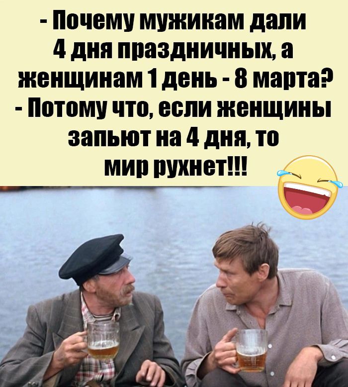 Почему МУЖИКЗМ дали 4 дня ппаздничных а женщинам 1 день 8 мама Потому что если ЖЕНЩИНЫ ЗБШЬЮТ на 4 дня то МИ1 ЩШНВТ