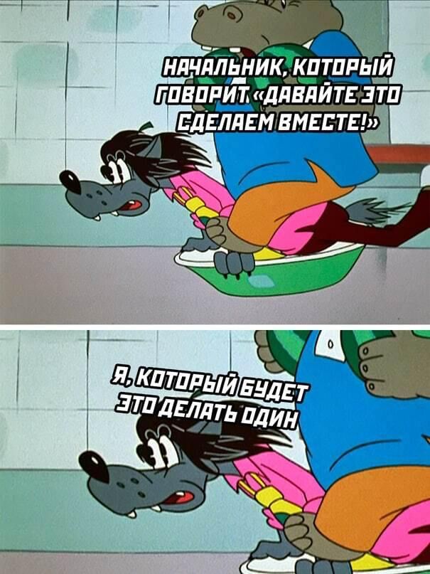 начальник, который говорит «давайте это сделаем вместе!»
Я, который будет это делать один