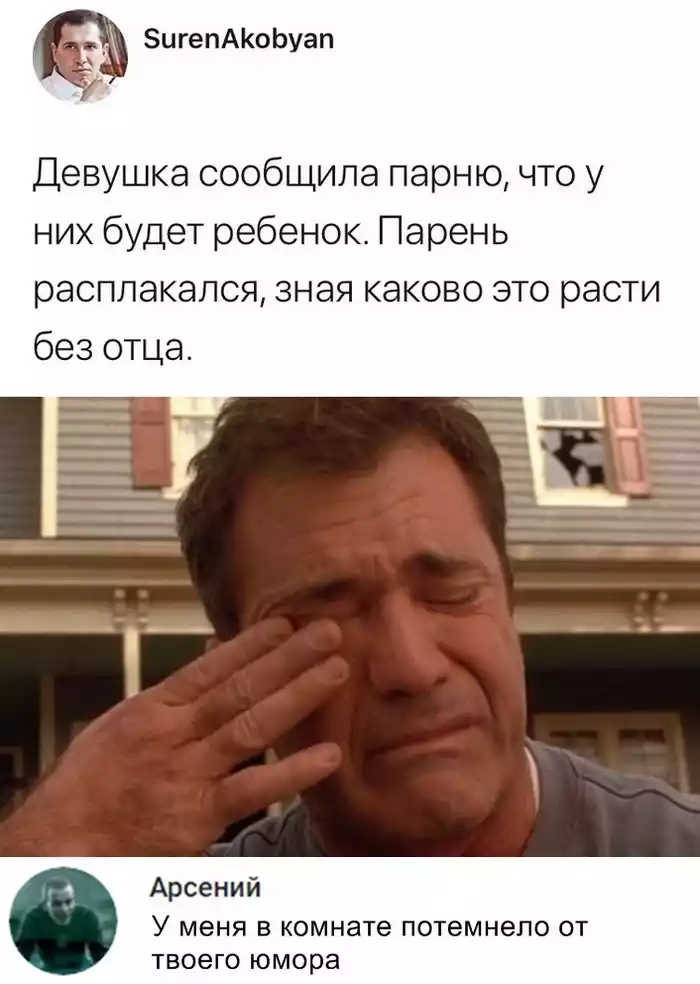 ЗигепАКоЬуап Девушка сообщила парню что у них будет ребенок Парень расплакался зная каково это расти без отца Арсений У меня в комнате потемнело от твоего юмора