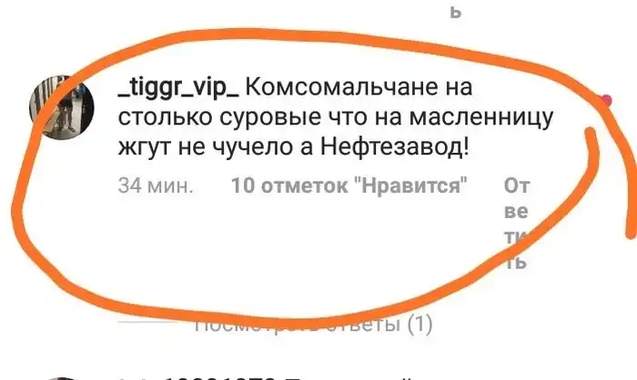 _ті99г_ір_ Комсомальчане на столько суровые что на масленницу жгут не чучело а Нефтезавод 34мин 100тметокНравится От