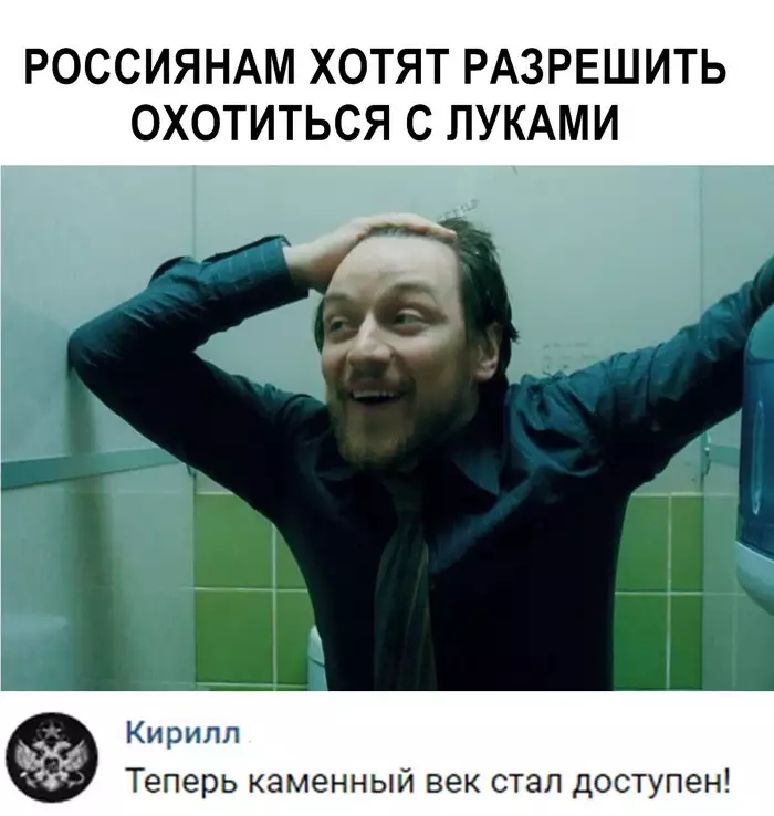РОССИЯНАМ ХОТЯТ РАЗРЕШИТЬ ОХОТИТЬСЯ С ПУКАМИ Кирилл Теперь каменный век стал доступен
