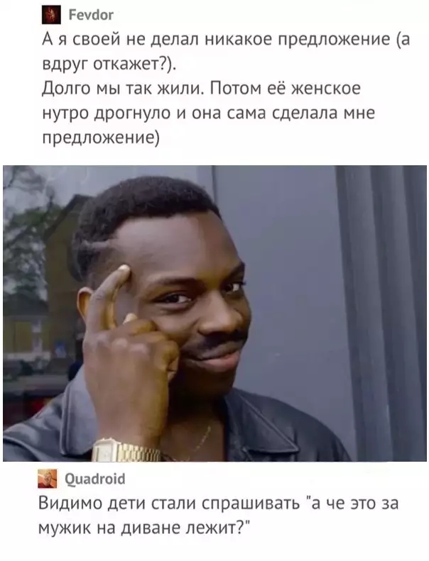 Реусіог А я своей не делал никакое предложение а вдруг откажет7 Долго мы так жили Потом её женское нутро дрогнуло и она сама сделала мне предложение 1 опасном Видимо дети стали спрашивать а че это за мужик на диване лежит