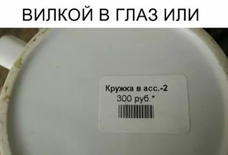 вилкой в ГЛАЗ или