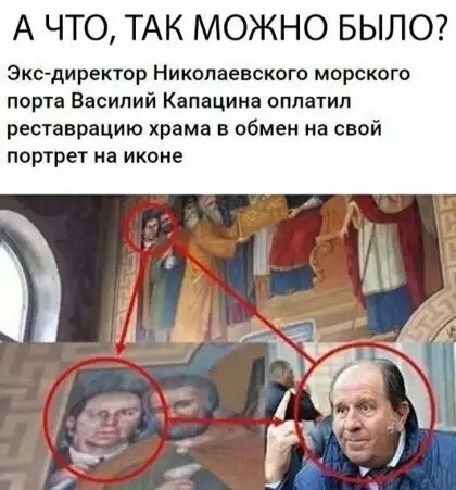 А ЧТО ТАК МОЖНО БЫЛО Экс директор Николаевского морского порта Василий Капацина оплатил реставрацию храма в обмен на свой портрет на иконе