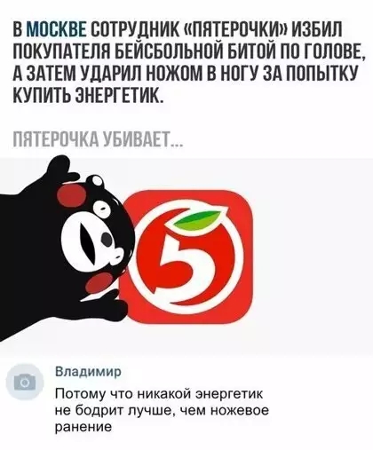В МОСКВЕ СОТРУДНИК ППТЕРПЧКИ ИЗБИЛ ПОКУПАТЕЛЯ БЕИВБПЛЬНПИ БИТПИ ПП ГПППВЕ А ЗАТЕМ УЛАРИП НПЖПМ В НОГУ ЗА ПППЫТКУ КУПИТЬ ЗНЕРГЕТИК владимир Потому что никакой энергетик не бодрит лучше чем ножевое ранение