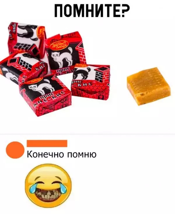 ПОМНИТЕ Конечно помню