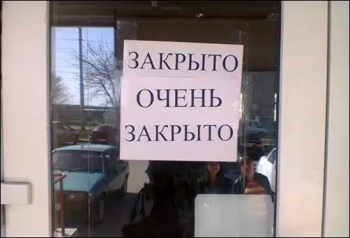 ЗАКРЫТО ОЧЕНЬ ЗАКРЫТО
