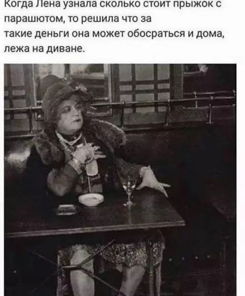 ПГДЭ ена УЗНЭПЭ СКОЛЬКО СТОИТ прыжок С парашютом то решила ЧТО за такие ДЕНЬГИ она МОЖЕТ ОБОСРЗТЬСЯ И дома лежа на диване