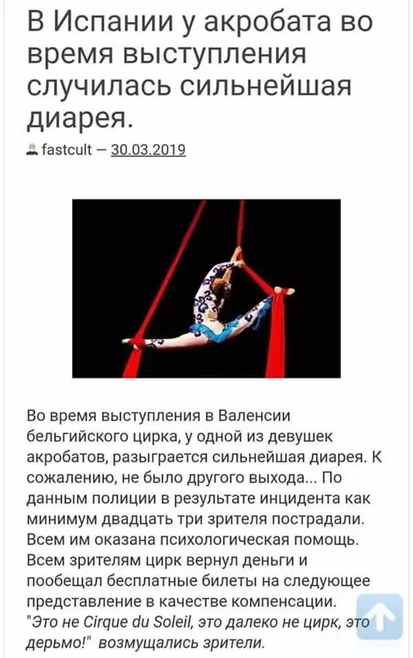 В Испании у акробата во время выступления случиласьсильнейшая диарея Газісип 30 032019 Во время выступления в Валенсии бельгийского цирка у одной из девушек акробатовт разыграется сильнейшая диарея К сожалению не было другого выхода По данным полиции в результате инцидента как минимум двадцать три зрителя пострадали Всем им оказана психологическая помощь Всем зрителям цирк вернул деньги и пообещал