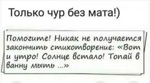 Только чур без мата Помогите Никак не иодучаемся закончить стихотворение Вот и утро СоАНце батаю Т спай 6 баяну мыть