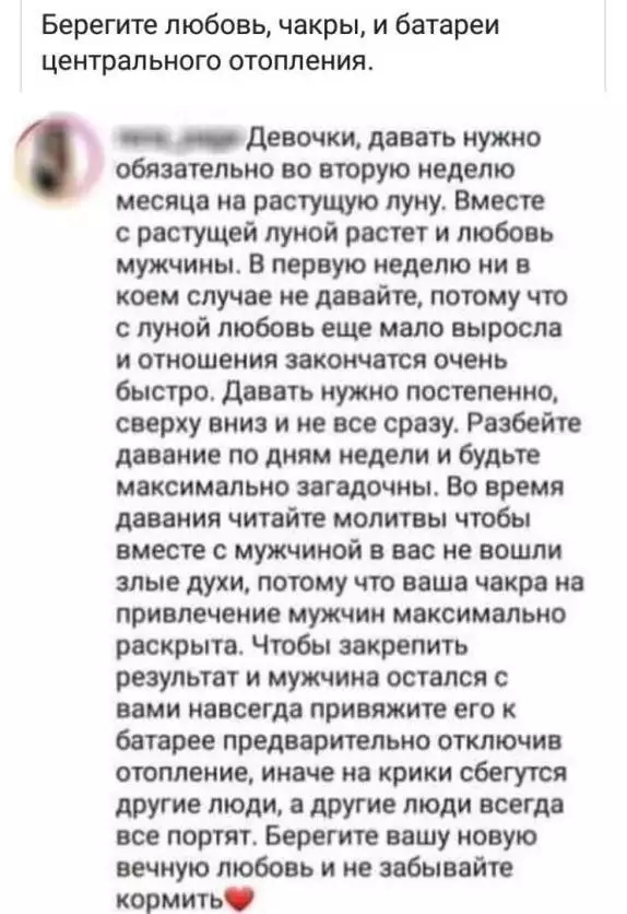 Берегите любовь чакры и батареи центрального отопления обязательно во вторую неделю месяца на растущую луну Вместе с растущей луной растет и любовь мужчины В первую неделю ни в коем случае не давайте потому что с луной любовь еще мало выросла и отношения закончатся очень быстро давать нужно постепенно сверху вниз и не все сразу Разбейте дааание по дням недели и будьте максимально загадочны Во врем